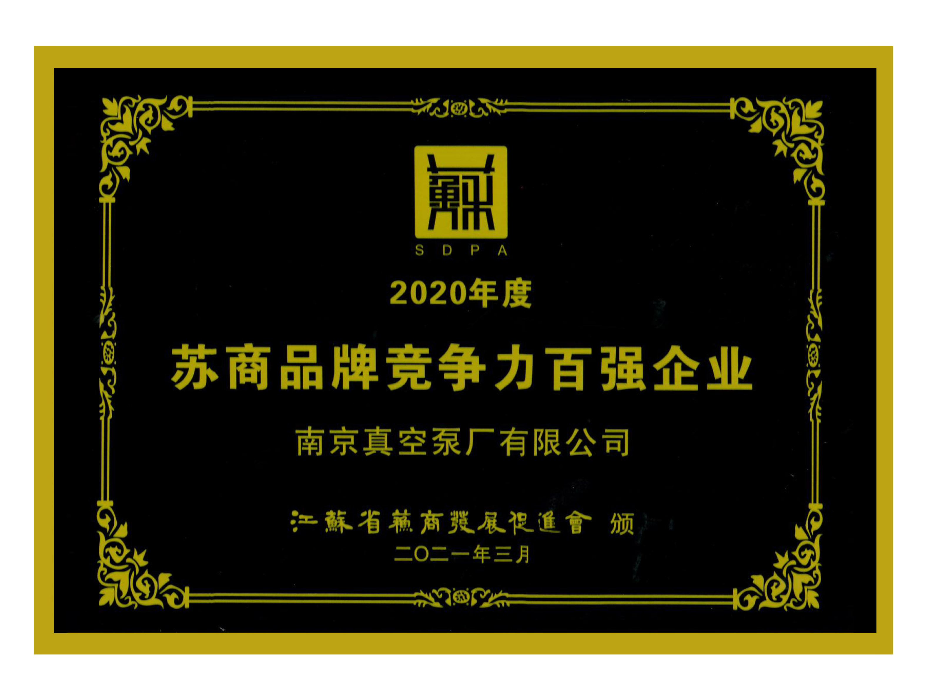 苏商品牌竞争力百强企业