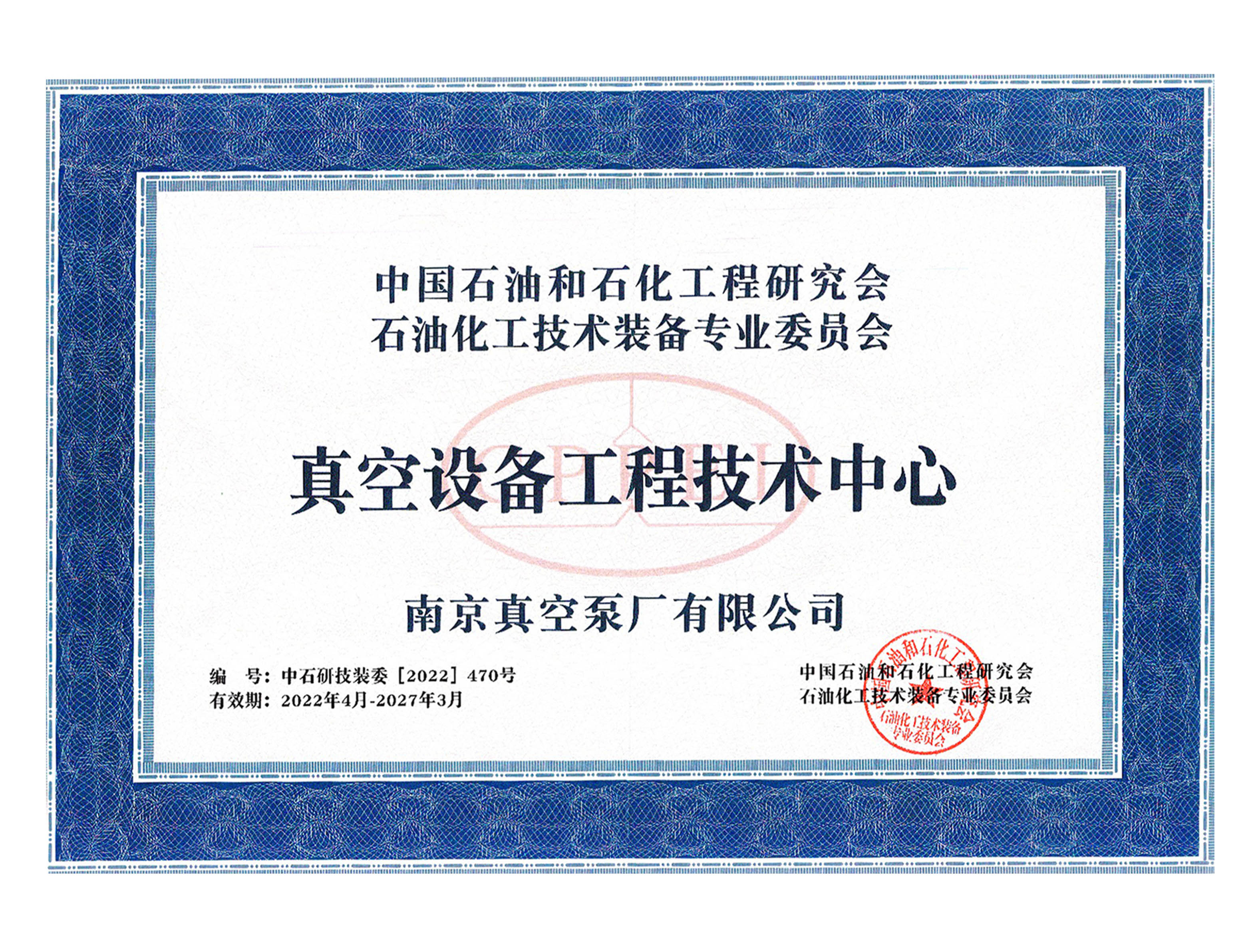 中石化真空设备工程技术中心