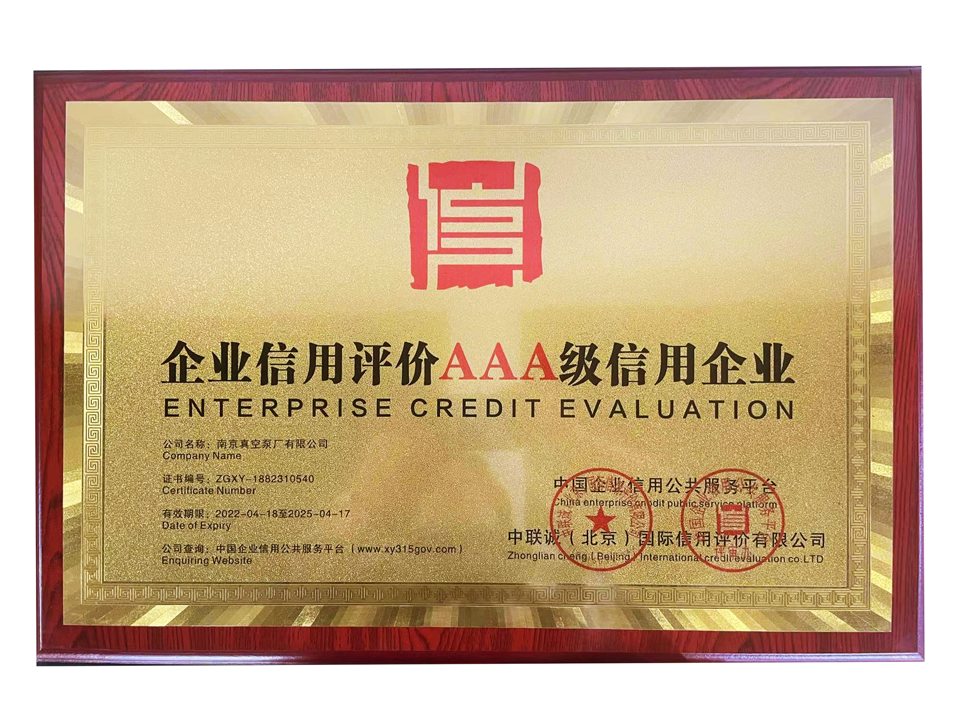 AAA级信用企业
