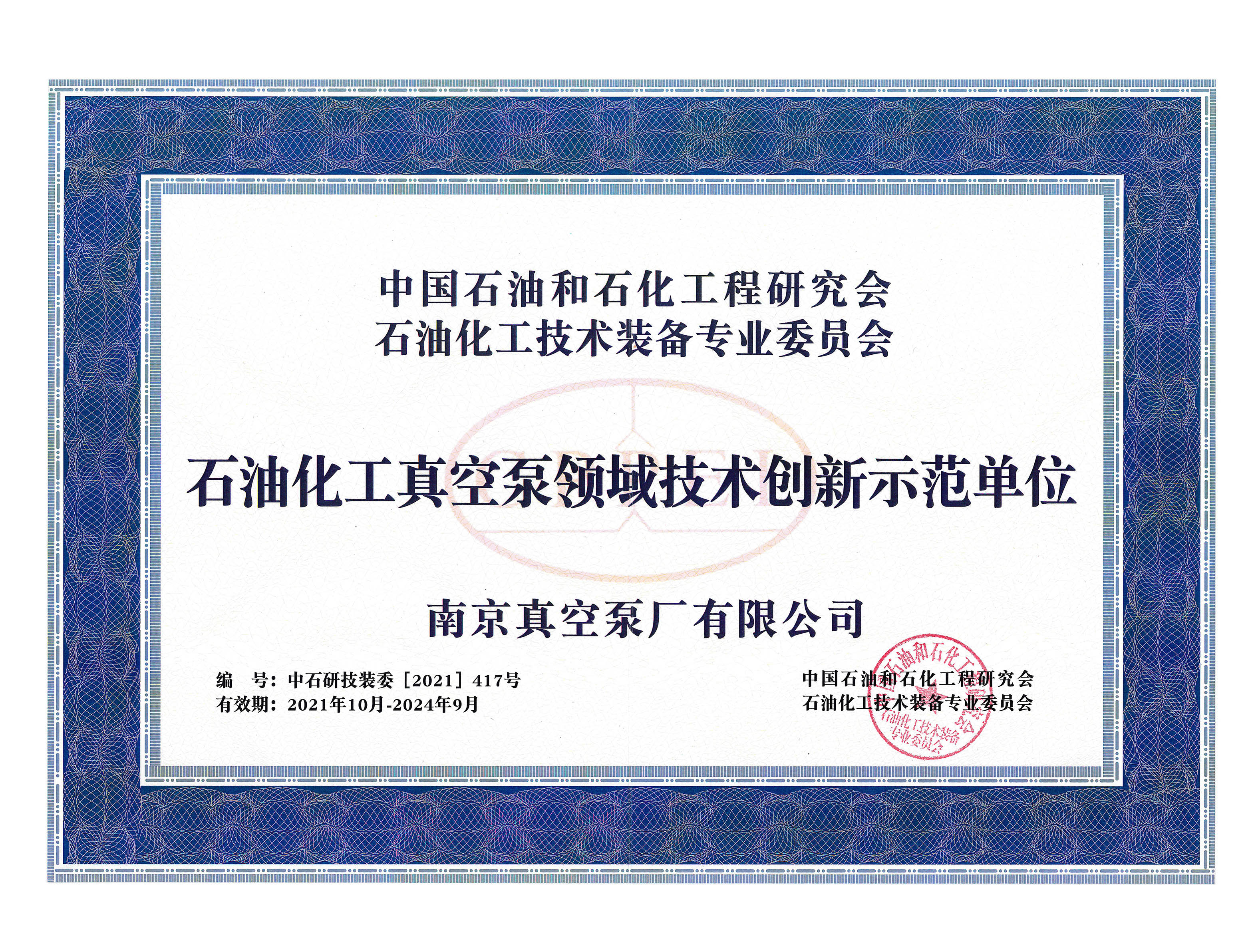 石化行业技术创新示范单位