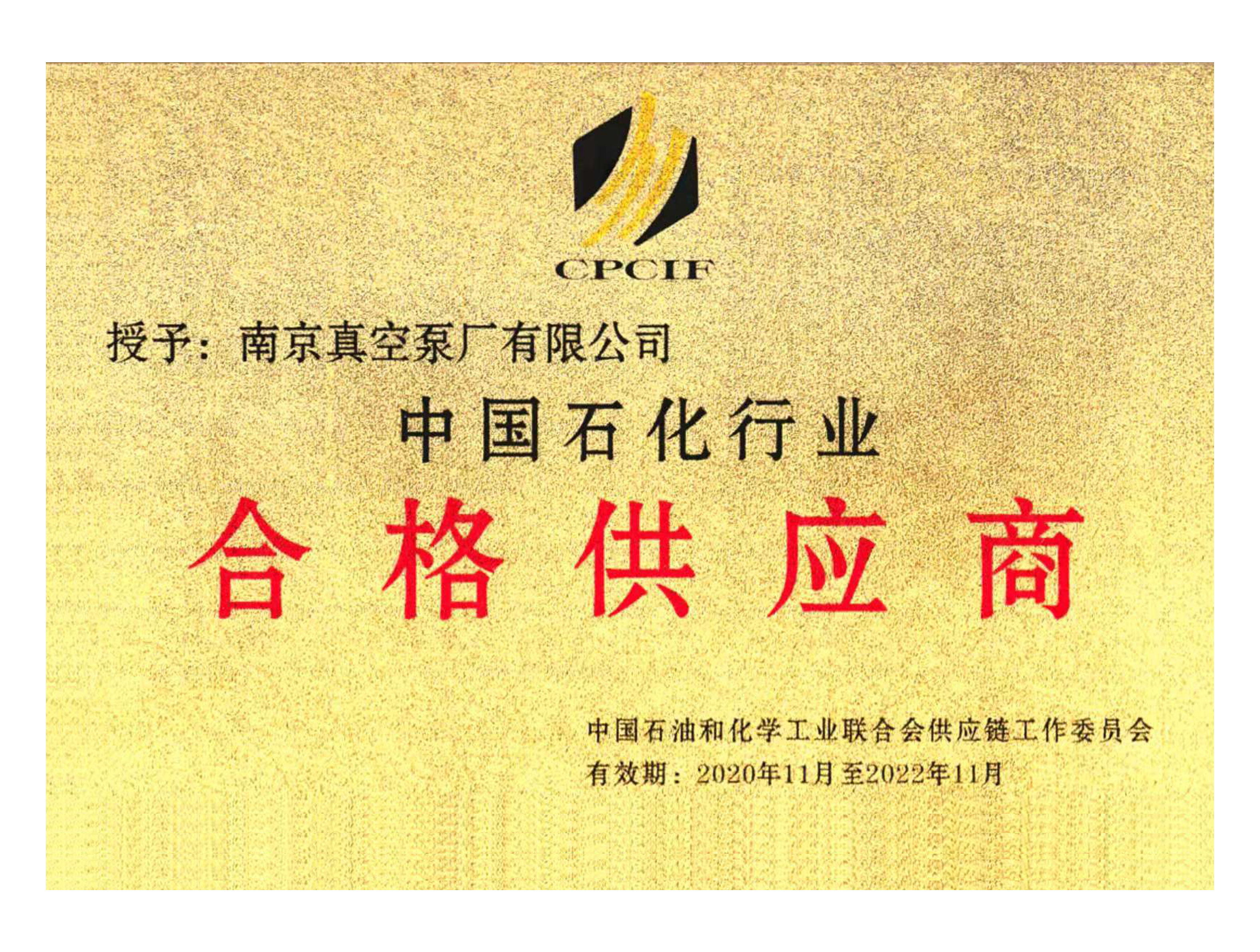中石化合格供应商