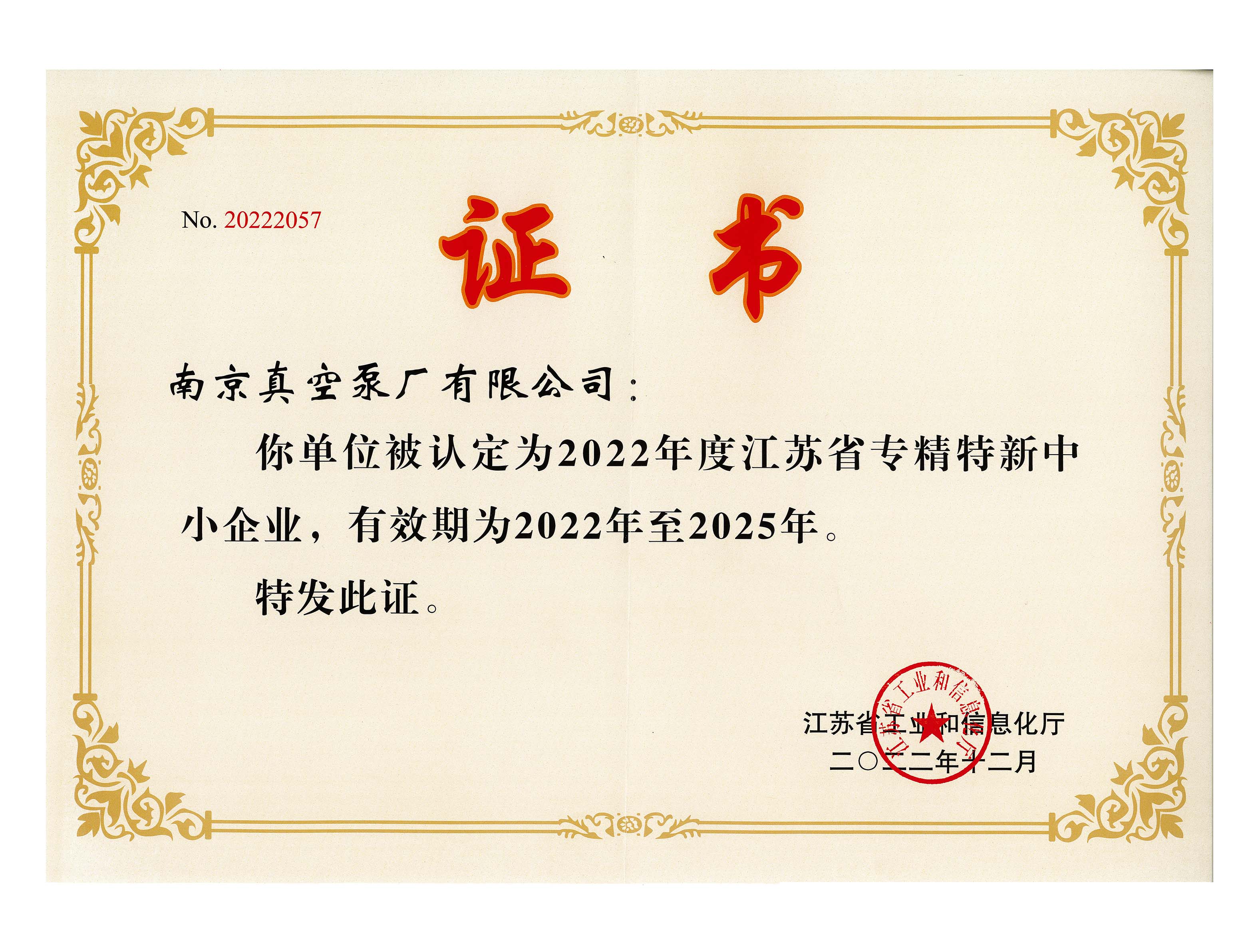 省专精特新中小企业