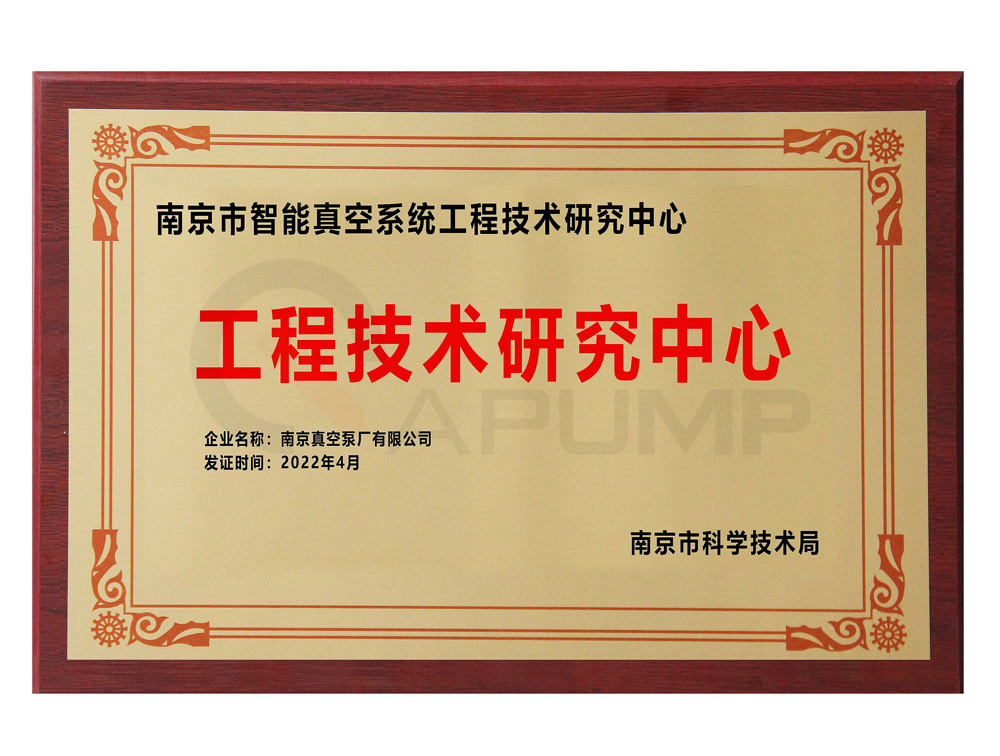 南京市智能真空工程技术研究中心